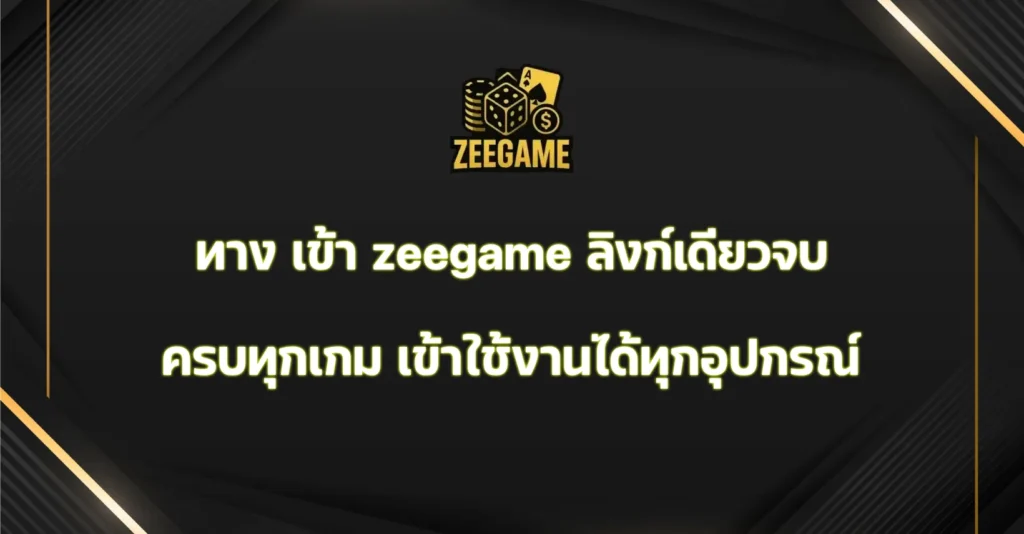 ทาง เข้า zeegame