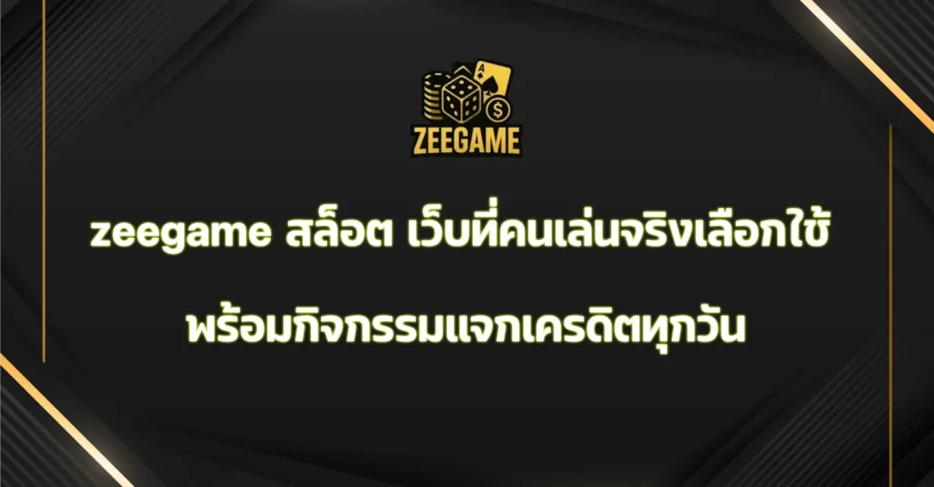 zeegame สล็อต