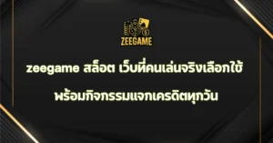 zeegame สล็อต