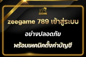 zeegame 789 เข้าสู่ระบบ