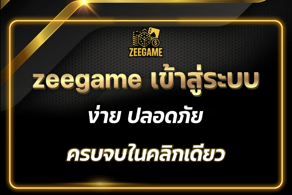 zeegame เข้าสู่ระบบ